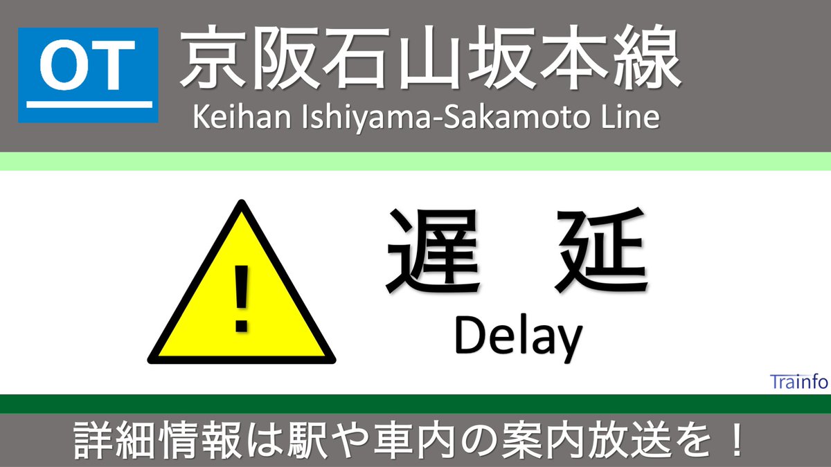 石山坂本線の遅延情報 今日現在 リアルタイム最新情報 ナウティス