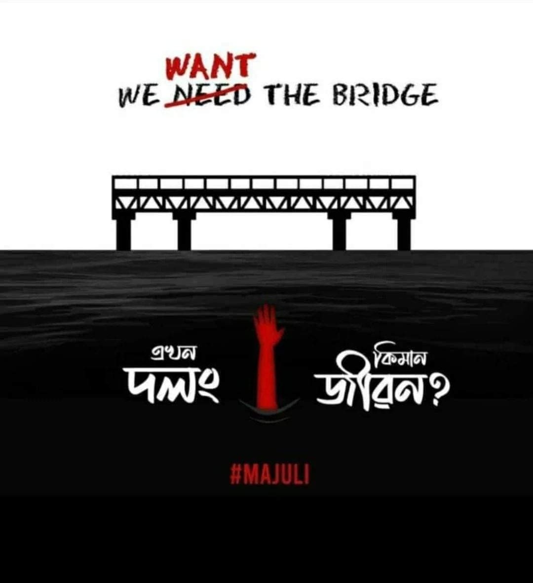 Karabideka15's tweet photo. Each life matters! Mistakes cannot be repeated! 
We want the construction process of the bridge to start immediately! 
Earnest appeal to... 
@himantabiswa
@PMOIndia
#MajulianNeedAbridge
#NoBridgeNoVote https://t.co/qkAv55xeaU