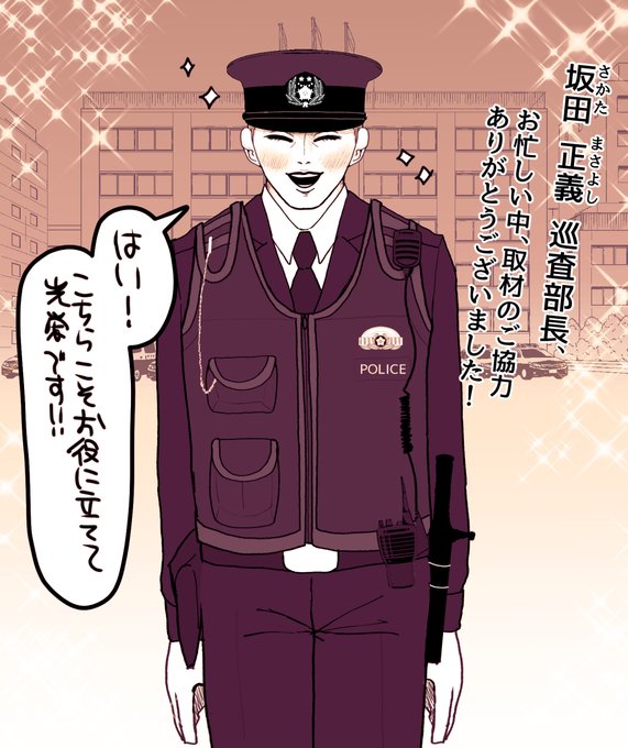 警察官のtwitterイラスト検索結果 古い順