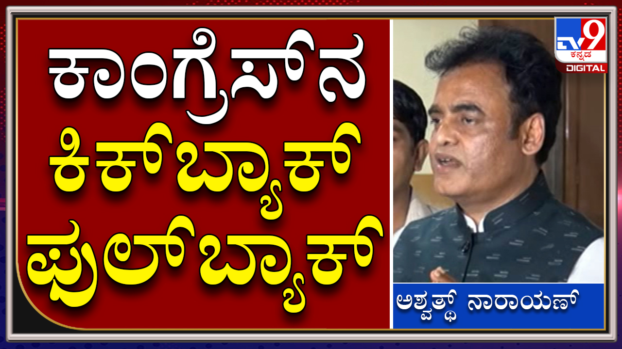 TV9 Kannada on Twitter "Congress ನಾಯಕರ ಆರೋಪ, ಮಸಿ ಬಳಿಯುವ ಕೆಲಸ Ashwath
