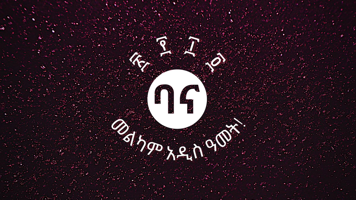 በአዲሱ ዓመት እግዚአብሔር እርስዎን እና የሚወዷቸውን በብልፅግና ፣ በጥሩ ጤና እና በደስታ ይባርካቸው። መልካም በዓል!`