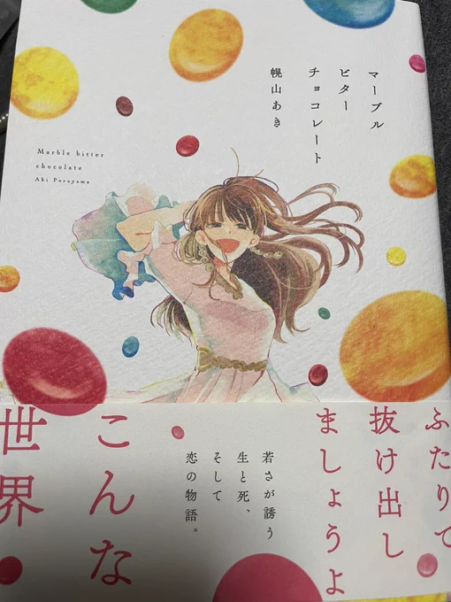 「マーブルビターチョコレート」を読みました。とても良かった。共依存の一歩手前の、寄り添うような恋の物語。恋になれば、愛になれば良かったのに。この先の人生、マーブルチョコを食べるたびに、この2人のことを、東さんを、りこちゃんを、私は思い出すのだろう。時に泣きながら食べるのだろう。 