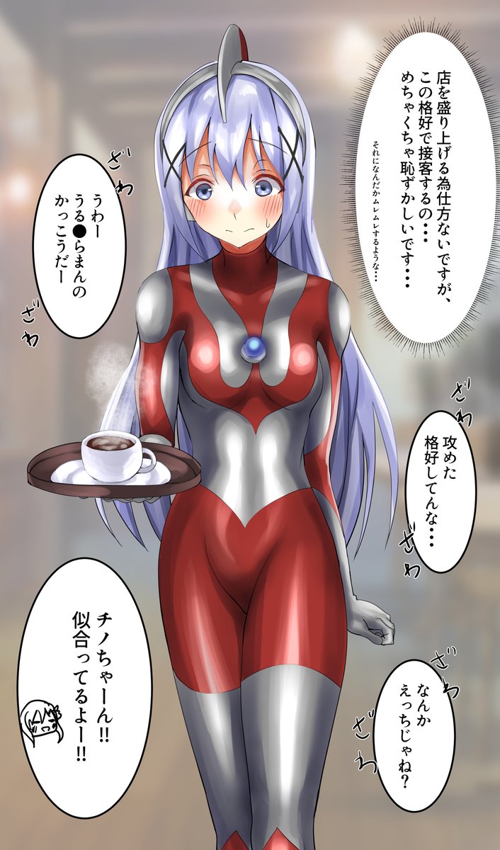 お題箱でウルトラマンスーツ着たチノちゃんというお題が来てたので今回は店を盛り上げる為にウルトラマンの格好で接客するチノちゃんを描きました
#gochiusa 