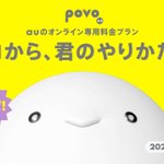 auのオンライン専用プランpovoが基本料金0円のプランを発表!