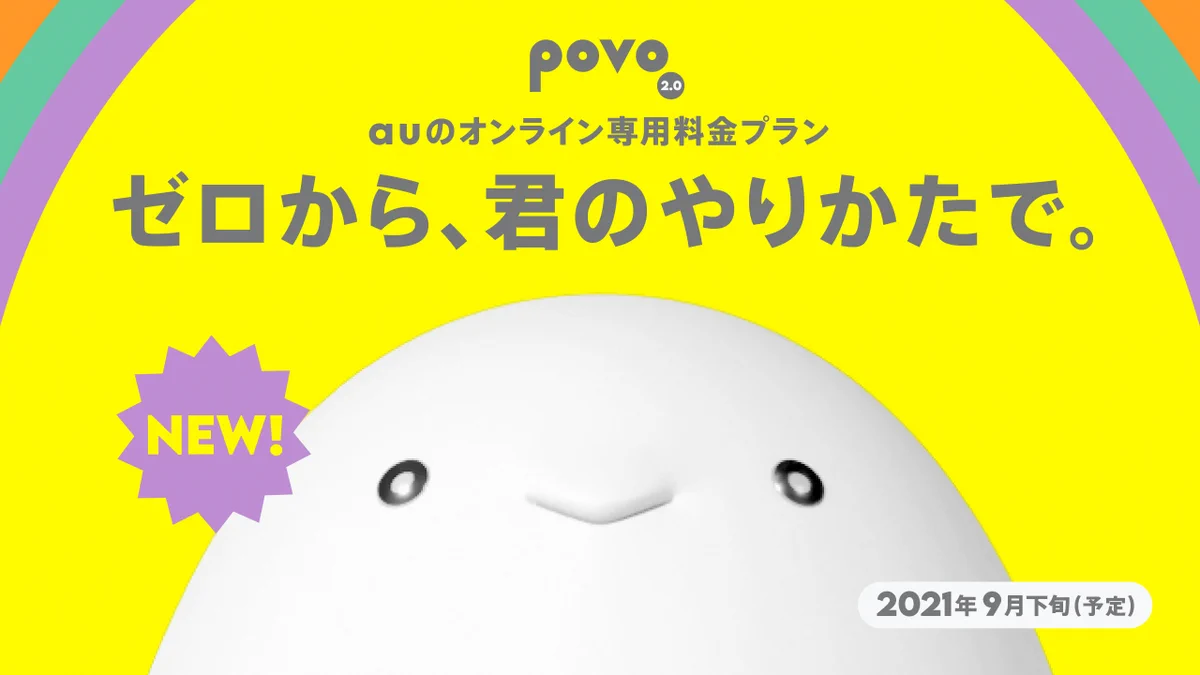 auのオンライン専用プランpovoが基本料金0円のプランを発表！