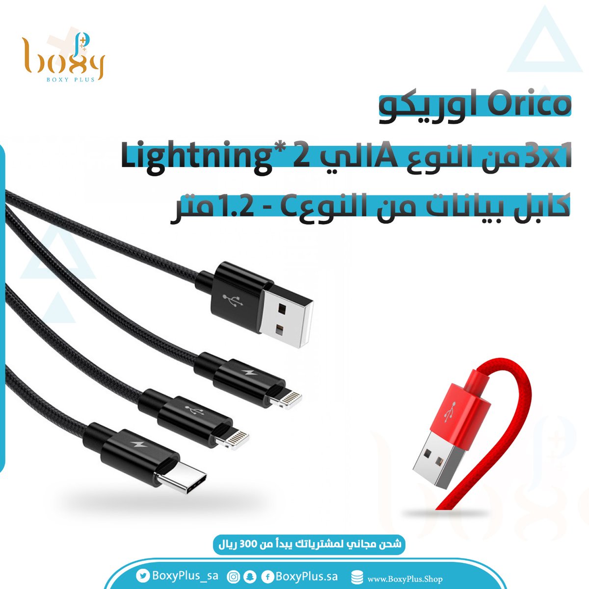 Boxyplus_sa's tweet photo. كابل بيانات من النوع C 1.2 متر 
3 في 1 من النوع A إلى Lightning * 2 + 
طراز المنتج ORICO UTS2-12
مادة النيكل مطلي + النايلون مضفر
المواصفات USB2.0 A / M إلى Lightning * 2 + Type-C
اللون أسود 

للطلب https://t.co/jFmOZabqOG
#كابل #جوال #مكة #جدة #الرياض #بوكسي_بلس https://t.co/vV54Wr0uZb