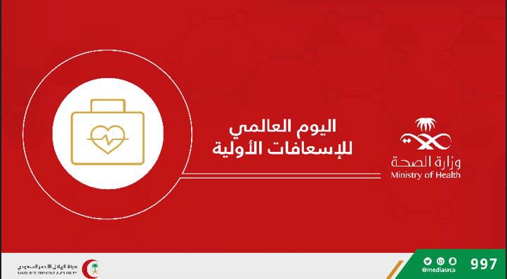 bahahealth's tweet photo. كن مستعدًا واحذر #مفاجآت_الحياة 
#اليوم_العالمي_للإسعافات_الأولية 
#صحة_الباحة https://t.co/02j54DPUKp
