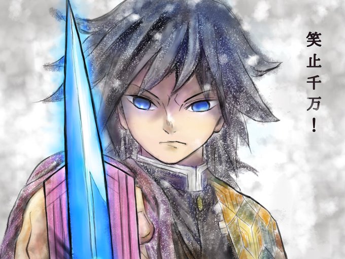 muさんがTwitterに投稿した冨岡義勇(鬼滅の刃)のイラスト。