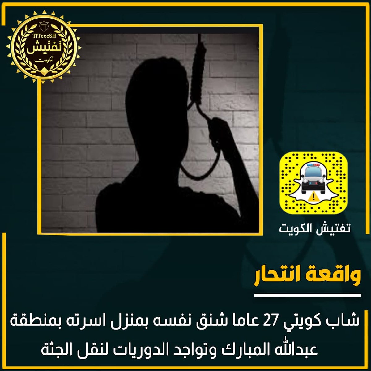 واقعة انتحار: شاب كويتي 27 عاما شنق نفسه بمنزل اسرته بمنطقة عبدالله المبارك وتواجد الدوريات لنقل الجثة 
#مانشستر_يونايتد_نيوكاسل
#الكويت
#مانشستر_يونايتد
#راعي_الحرشا #احمد_الفهد #جاسم_الخرافي_ظهر_الحق
#HAPPYBIRTHDAYNAMJOON