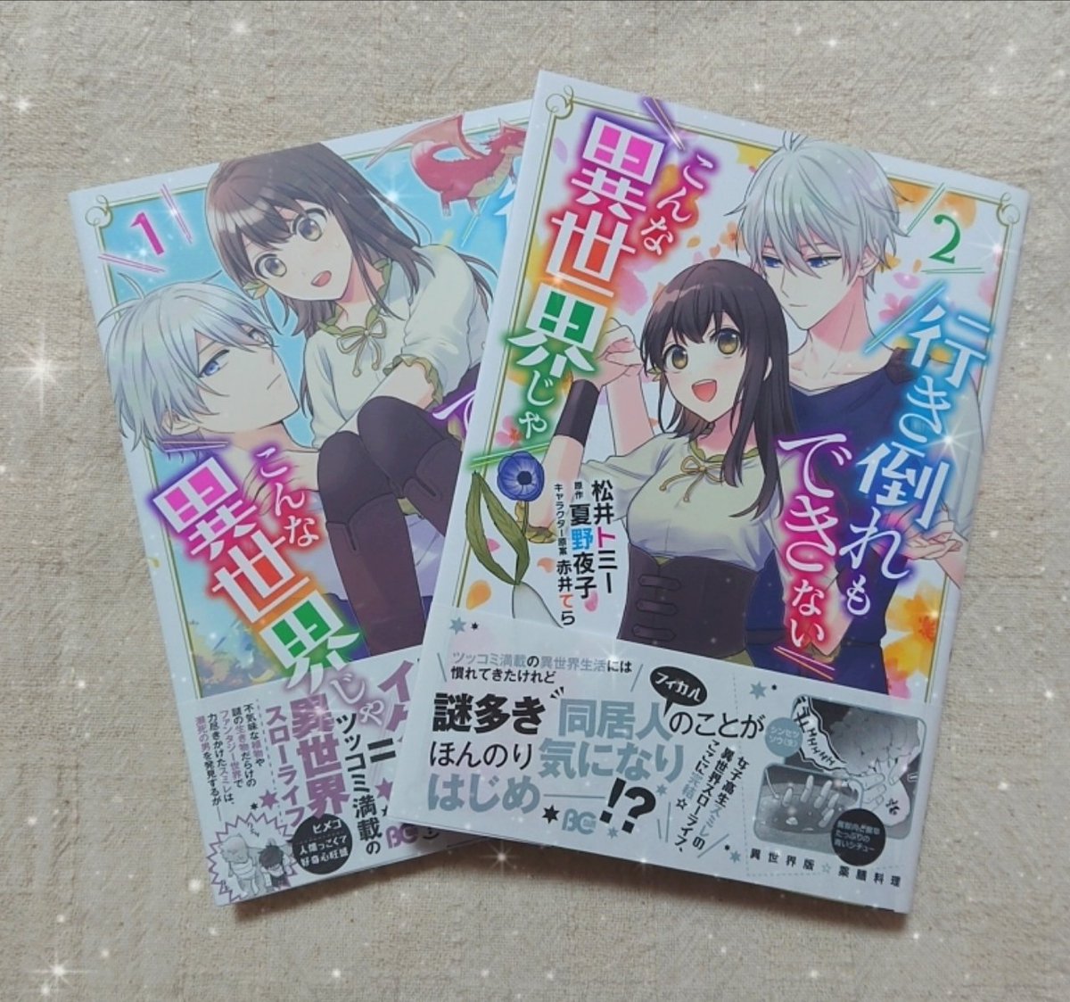 行き倒れもできないこんな異世界じゃ Twitter Search