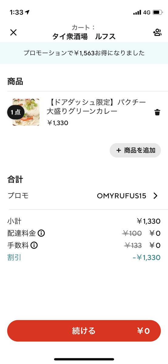 すご！！タダになった！！

DoorDashってデリバリーのアプリで
いつも行くタイ料理屋さんの
グリーンカレー無料みたいです笑

#doordash #大宮rufus #タイ料理 #グリーンカレー