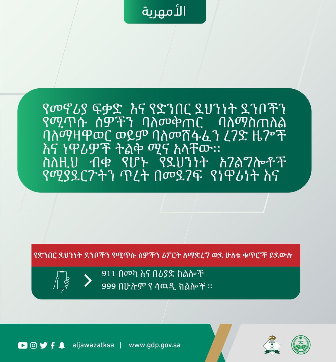AljawazatKSA's tweet photo. የመኖሪያ ፍቃድ  እና የድንበር ደህንነት ደንቦችን የሚጥሱ ሰዎችን ባለመቅጠር  ባለማስጠለል  ባለማዛዋወር ወይም ባለመሸፋፈን ረገድ ዜጐች እና ነዋሪዎች ትልቅ ሚና አላቸው። https://t.co/yp9AIFg2xq