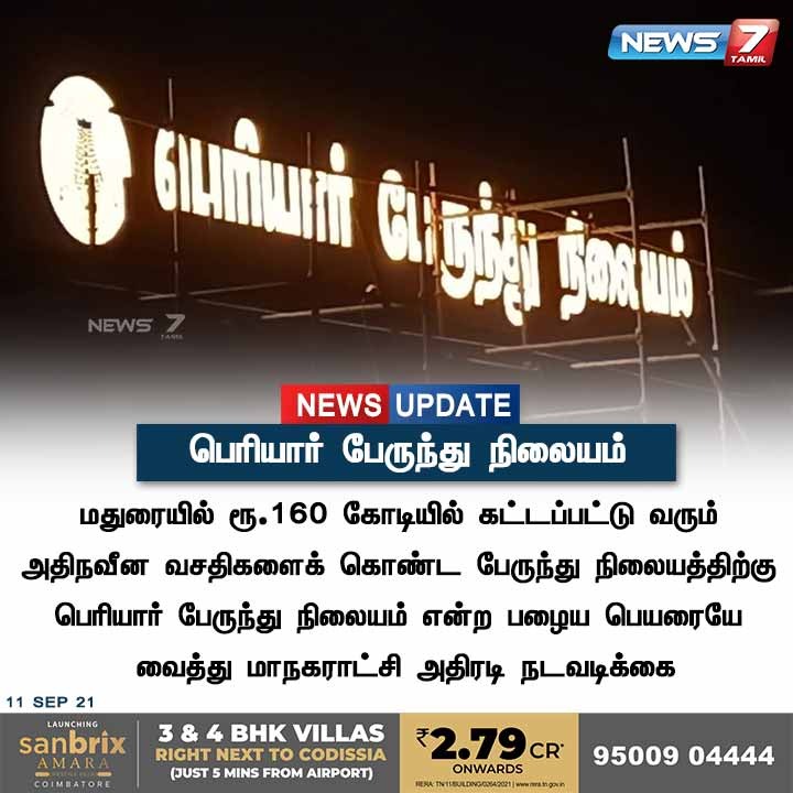 news7tamil's tweet photo. #NEWSUPDATE | பெரியார் பேருந்து நிலையம்

https://t.co/WciCN2AH8n | #Madurai | #PeriyarBusStand | #Tamilnadu | #News7tamilUpdates | #News7Tamil https://t.co/ad2J4GeQuF
