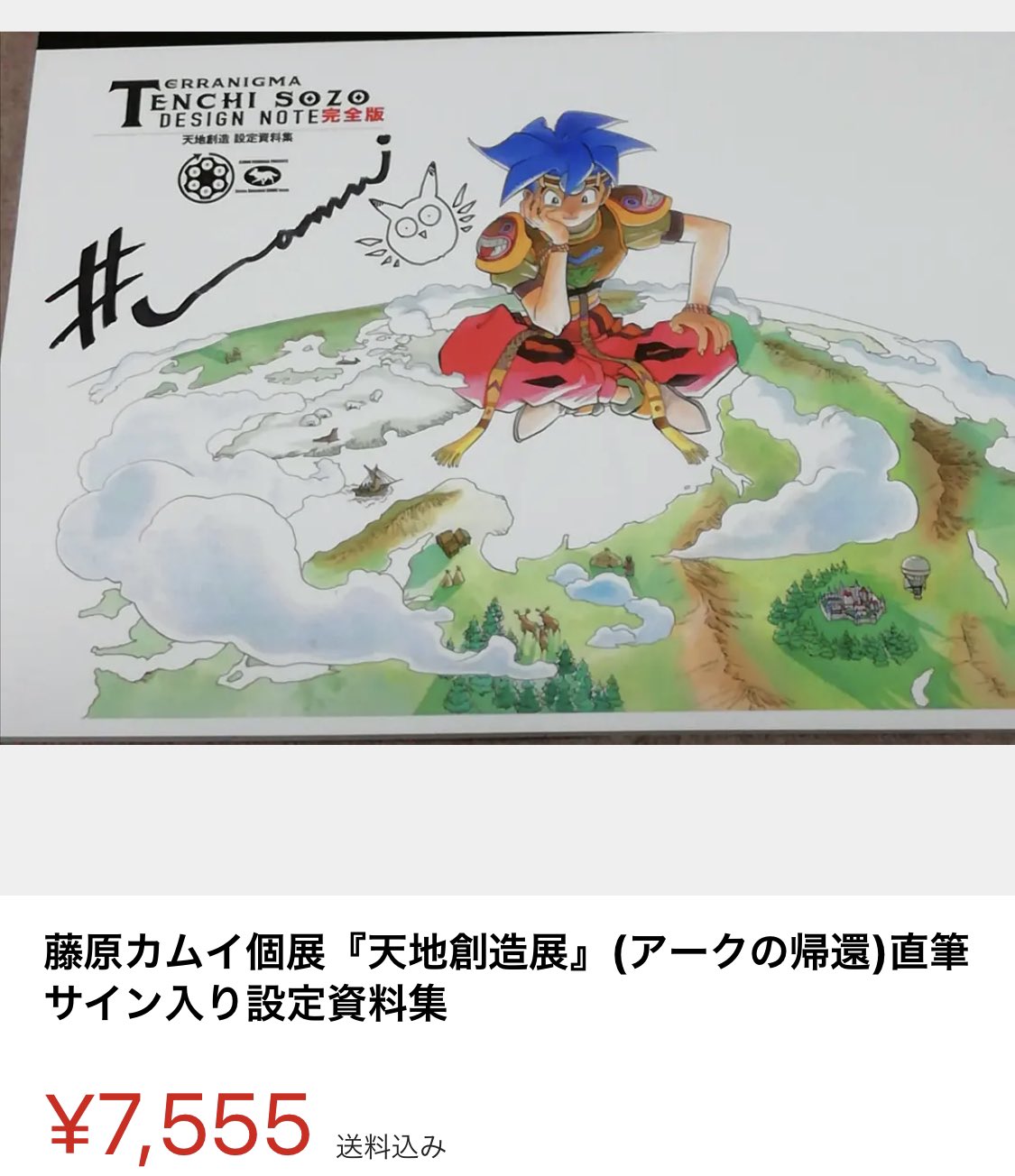天地創造 設定資料集 完全版 藤原カムイ個展『天地創造展』アークの