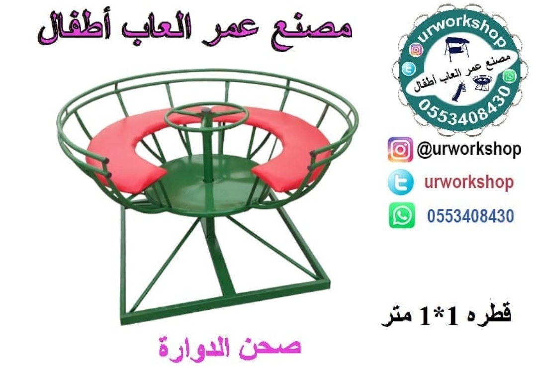 🌹تفصيل #مراجيح و #مراجيح_اطفال 
للطلب علواتساب 0553408430
مراجيح و مراجيح اطفال
مرجيحة للبيت
#مرجيحة
#مراجيح_جدارية
#مراجيح_حديد
#العاب_الاطفال
#مراجيح_وطني
#العاب_اطفال
#العاب_حديد
#مرجيحة_حديد
#مراجيح_اطفال_منزليه
#مرجيحة_اطفال
#مراجيح_اطفال_للبيت