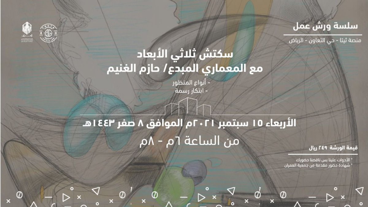 Theta_Hub's tweet image. بالتعاون مع شعبة الفنون و العمارة بجمعية العمران تقام سلسلة من ورش العمل مع المعماري المبدع حازم الغنيم🤩 @arch_Hazeem
        @umranarts @saudi_umran
▫️الأدوات موجودة ناقصنا وجودكم
▫️شهادات مقدمة من جمعية العمران  
▫️رابط التسجيل :salla.sa/theta/RXDPWP