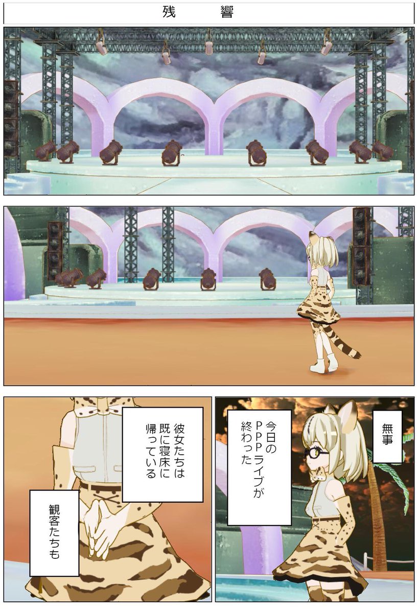 Nemunashi's tweet image. 『残響』
会場の後始末もマネージャーのお仕事。
 ＃けものフレンズ ＃過去作