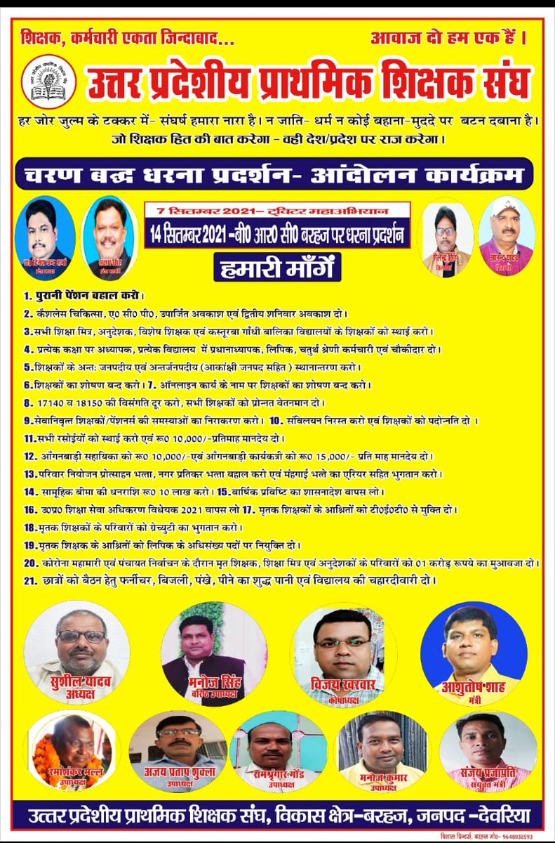 सभी सम्मानित साथियों से अनुरोध है कि #शिक्षक_शिक्षामित्र_अनुदेशक_विशेषशिक्षक_KGBVशिक्षक_आंगनबाड़ीकार्यकत्री_सहायिका_रसोईया_पेंसनर्स से सम्बन्धित 21 सूत्रीय मांगो के समर्थन में 14 सितम्बर 2021 को 11 am से 2 pm तक प्रस्तावित धरने में भाग लेने हेतु अपने BRC पर पहुँचे
#BRC_चलो