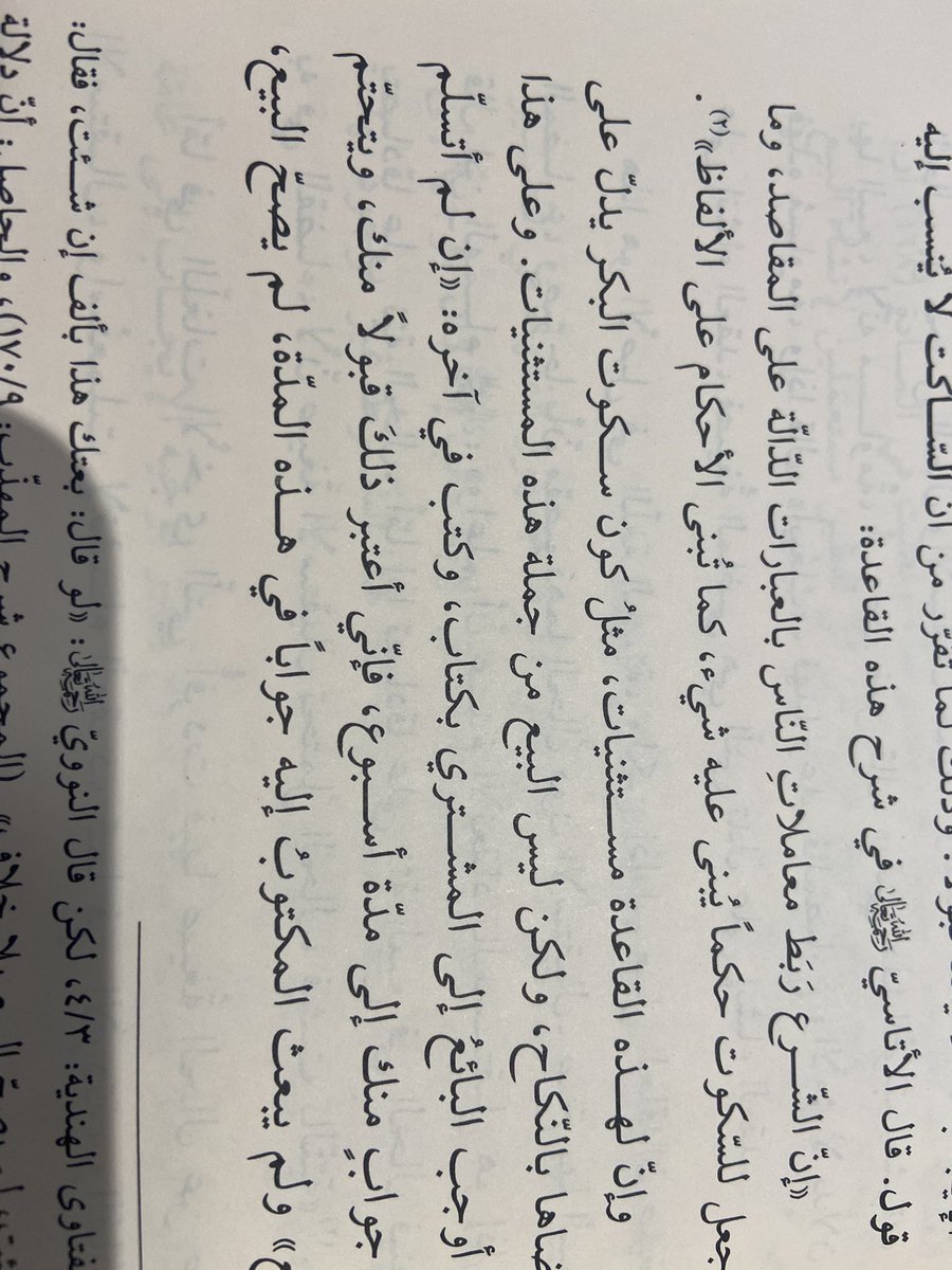 🔘🖋 السكوت ليس قبولًا حال البيع والشراء…

لأن مجرد السكوت لايكفي للقبول، وإنه لا يجوز للكاتب أن يلزم المكتوب إليه بما لا يلزمه. 
#كتاب فقه البيوع ص.٣٢