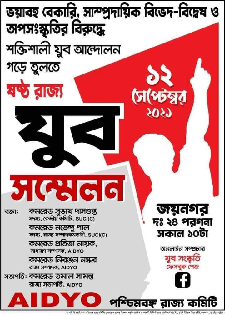 12th September, 6th West Bengal State Youth Conference #AIDYO