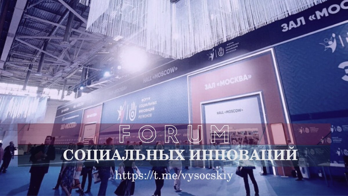 ФОРУМ СОЦИАЛЬНЫХ ИННОВАЦИЙ

Главная тема форума — вызовы третьего тысячелетия, а его программа охватывает восемь направлений: счастье, здоровье и долголетие, социальную поддержку, образование и карьеру, современные технологии и будущее.

Читать далее ⤵️ 
vk.com/wall-196547913…