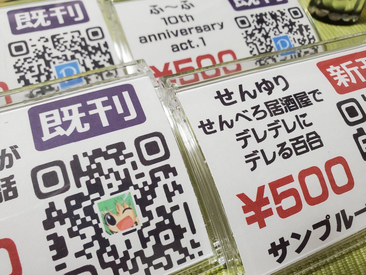源久也 O 26a Comitia137 9 月祝 V Twitter Qrコードを読み取る値札は 立てるタイプより寝かせるタイプの方 がイベント会場で卓上を取るには良さそうだな などと深夜に試行錯誤しています