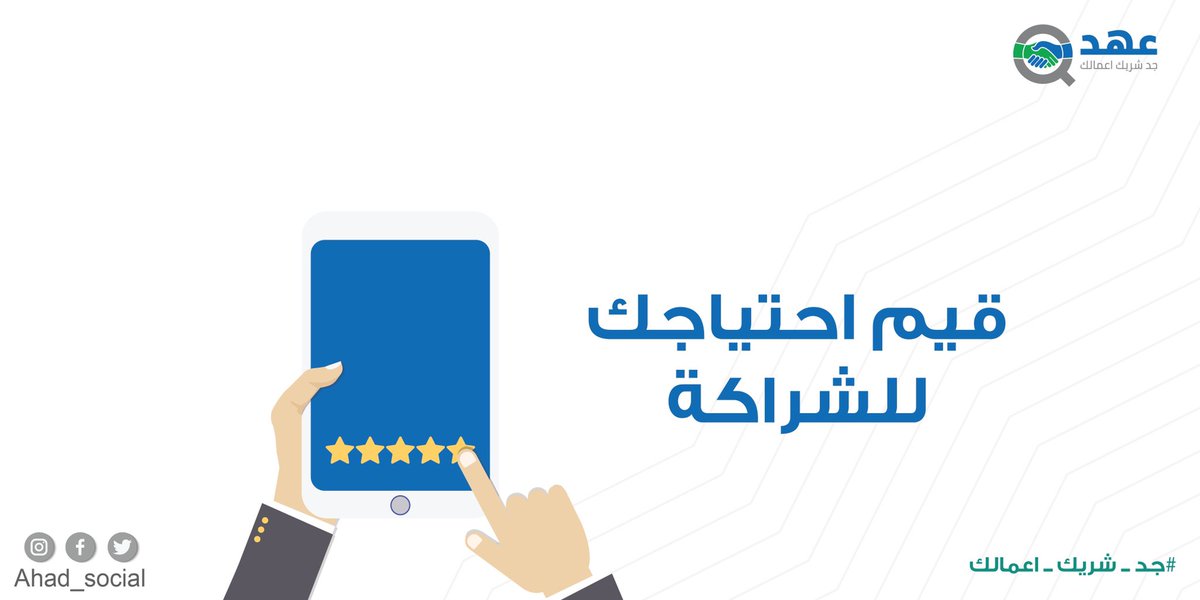 Ahd_Social's tweet photo. حدد مدى احتياجك لقرار الشراكة, على ضوء العناصر التالية:
-تنقصك الخبرة أو المهارة أو الموارد المالية لبدء مشروعك
-مشروعك في مجال معقد يٌصعب عليك تسييره بمفردك
-يناسبك أسلوب العمل الجماعي أكثر من الفردي https://t.co/5EqFWVddSm