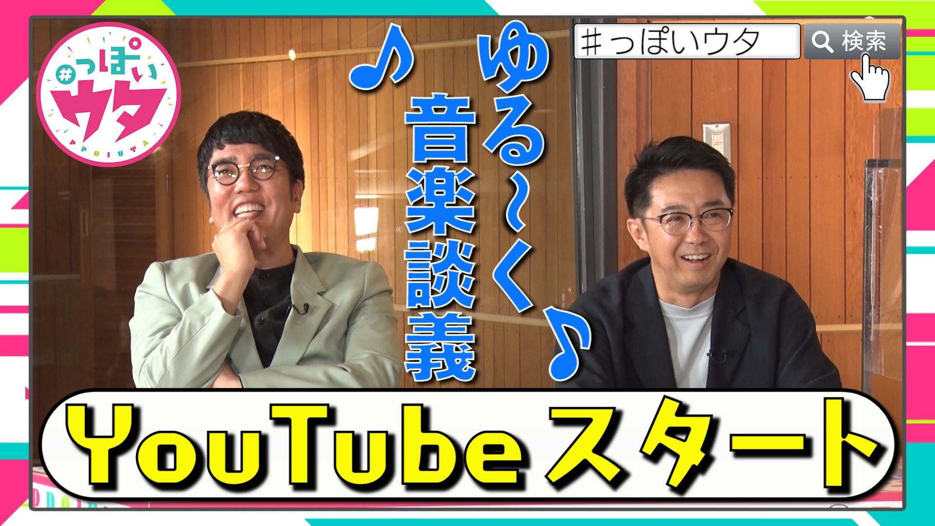 っぽいウタ 公式 音楽 今度は笑いに 1月3日 月 午後4 30 っぽいネタ日テレ全国放送 っぽいウタ 公式youtube開設 これまで出演したゲスト Mc おぎやはぎ のゆる く楽し い音楽トーク ダイジェスト 未公開版 あいみょん 星野源 ほか