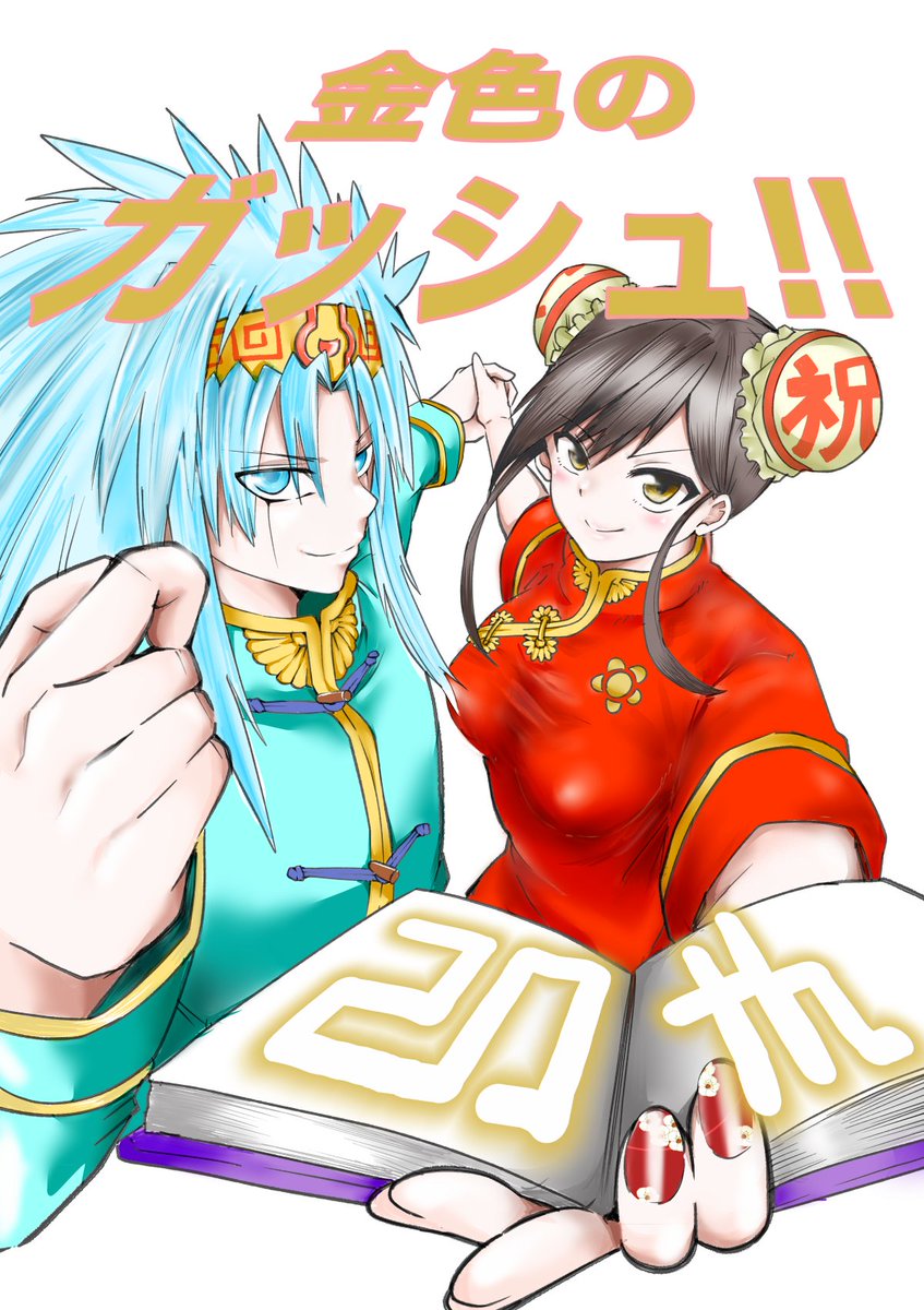 「初カラー絵です…!20周年おめでとうございます!#ガッシュ20周年 」|澤田コウ🦔のイラスト