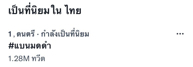 Panda_P_G7's tweet photo. เราค่อนข้างเชื่อว่าแฮชแทคมันมาถึงขนาดนี้ ไม่ใช่แค่เพราะแฟนคลับไอดอล2คนหรอก

เงาแค้นจากคนอื่นๆ เรื่องอื่นๆ ที่เคยเจ็บจากคำพูดเค้าในอดีตที่ผ่านๆมาก็คงมีไม่น้อย #แบนมดดํา https://t.co/Gb4eXaSWUM