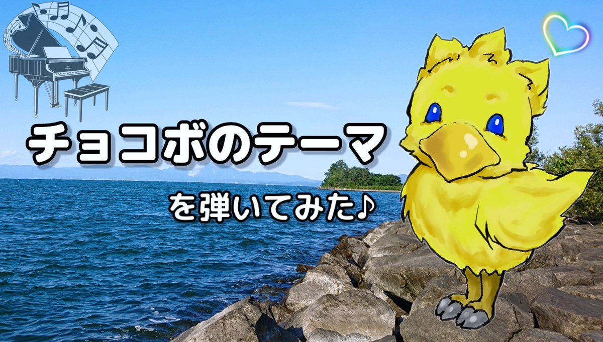 Sai彩 على تويتر ファイナルファンタジーより チョコボのテーマ を耳コピアレンジで弾いてみました とっても可愛いチョコボの絵を ちあぴに描いていただきました 嬉しい ちあぴさん Chiawind26 ぜひ楽しんでもらえると嬉しいです Youtube