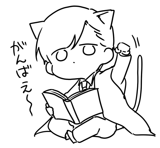友達の娘っ子の試験勉強を見ている時用に描いたにゃんさん
