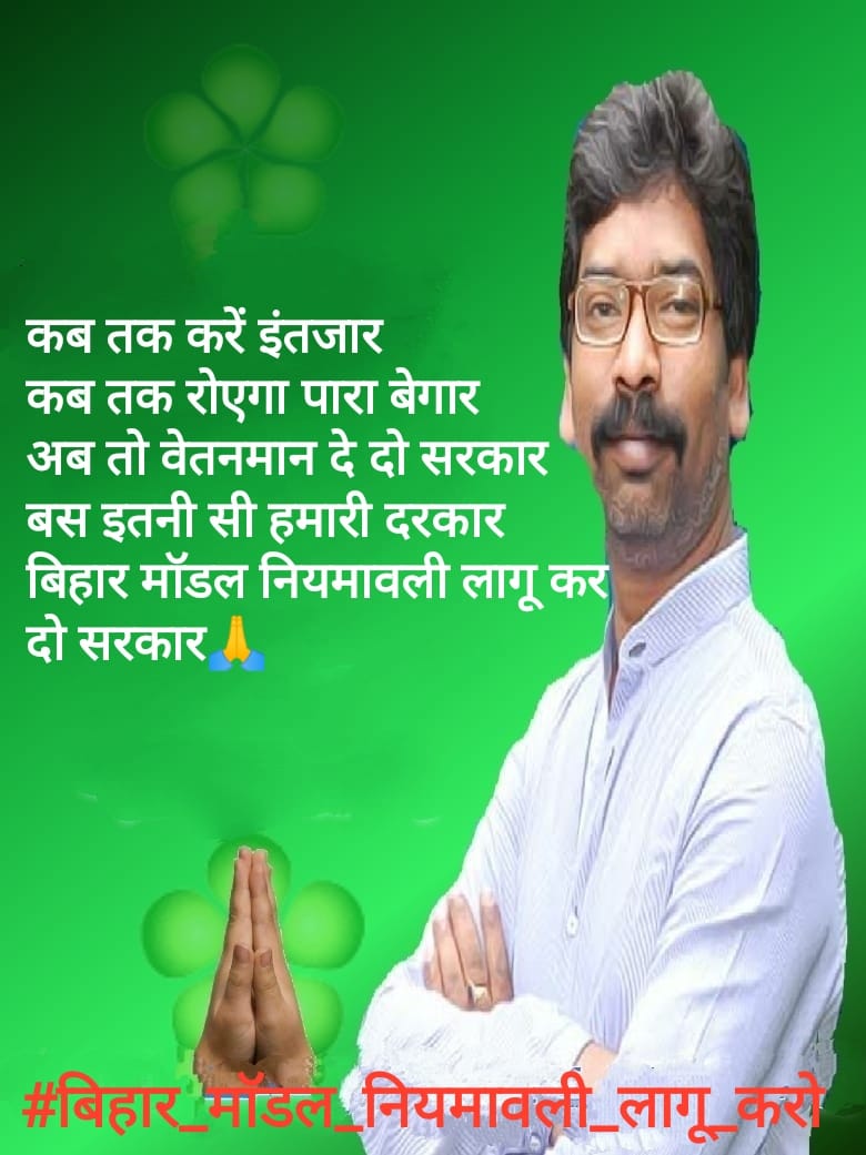 PradipM34537563's tweet photo. #बिहार_मॉडल_नियमावली_लागू_करो
@HemantSorenJMM 
@Jagarnathji_mla https://t.co/GaVCZHbUY7