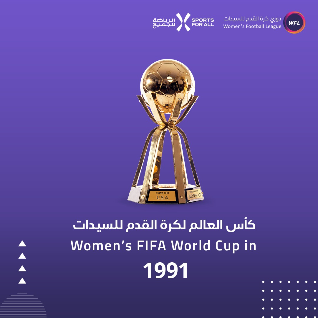 WFLeagueKSA's tweet photo. تأسس كأس العالم لكرة القدم للسيدات في عام 1991 🏆
Women’s FIFA World Cup was launched in 1991  🏆

#WFL_poll #SaudiWFL #دوري_wfl https://t.co/sMSe5ypIID