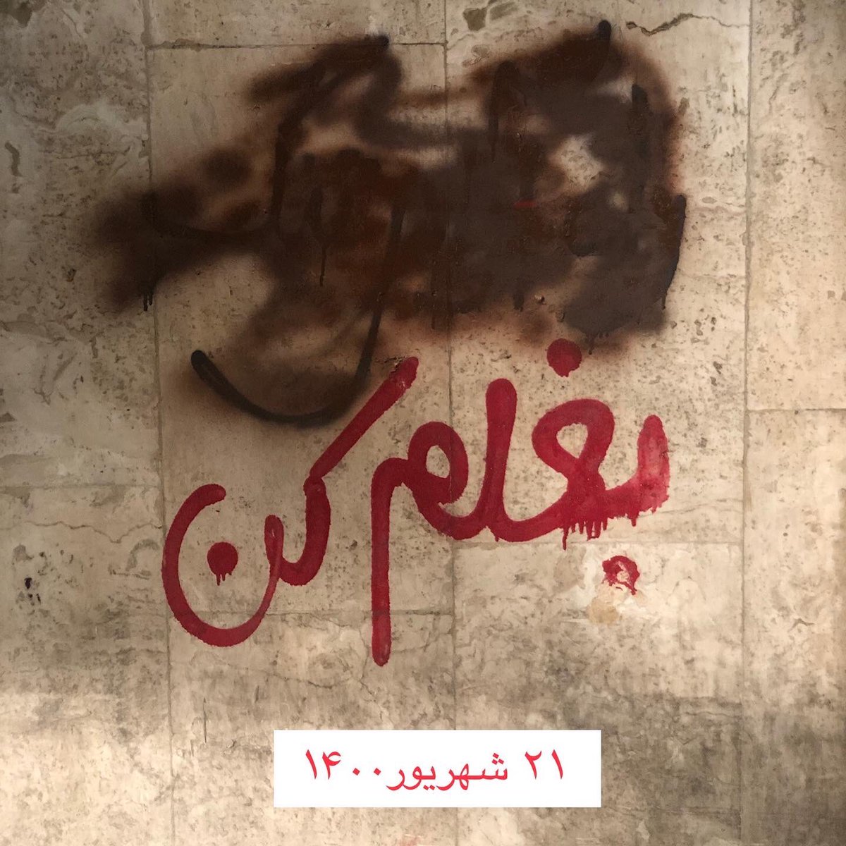 #روز_ملی_سینما ؟                                 گاهی برخی حرف‌ها دلیل درستی خودشان می‌شوند.
مدت‌ها هنگام بازگشت به خانه، هر وقت از خیابان به کوچه می‌پیچیدم، ناخودآگاه صورتم به طرف این دیوارنوشته می‌چرخید تا یک بار دیگر آن‌را بخوانم. امشب اما وقتی به کوچه پیچیدم، خیره‌ ماندم…