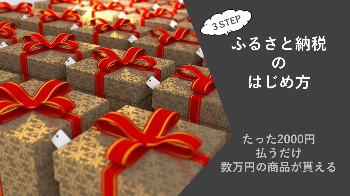 4ButterflyWorld's tweet photo. 大事なこと言います。今年のふるさと納税はまだ間に合う。まだ3ヵ月以上もある。昨日のツイートで触れた、税金を減らすための1つがこれ。これも自ら動かないと、普通に税金持ってかれて終わってしまう。10万円ふるさと納税したら、実質9.8万円分タダで買い物できる。簡単で図解の順にやるだけです。 https://t.co/DrocW0fRsL
