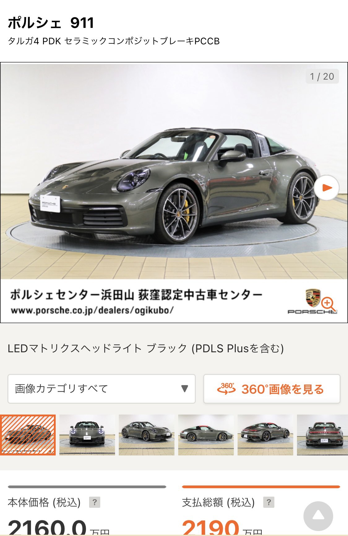 Mina ポルシェがわが家にやってきた もう992型の911タルガの中古車出てるんだなぁ いいなぁ かっこいい なぁ タルガ4 00万円もするのかぁ 自分でポルシェ買う目標 最近はタルガが欲しい 頑張ろう T Co Gbblwekf1q Twitter