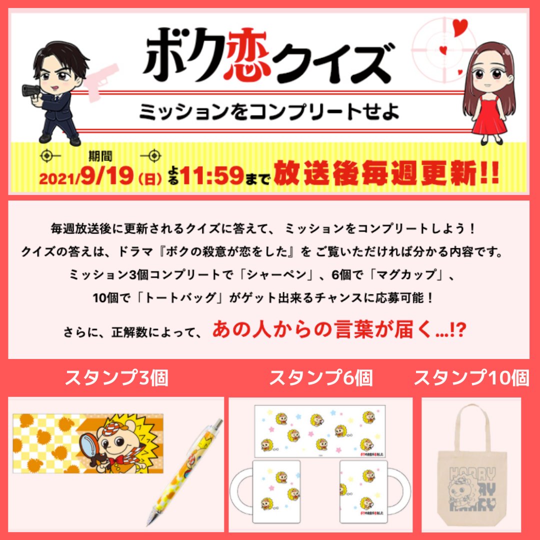 『#ボク恋クイズ
　〜ミッションをコンプリートせよ〜』
👉ytv.co.jp/bokukoi/quiz/

今までの『#ボク恋』にまつわる
クイズに答えて👣スタンプ集め👣

スタンプを10個集めて、
🎈ドラマオリジナルトートバッグ🎈に
応募しよう‼️😍