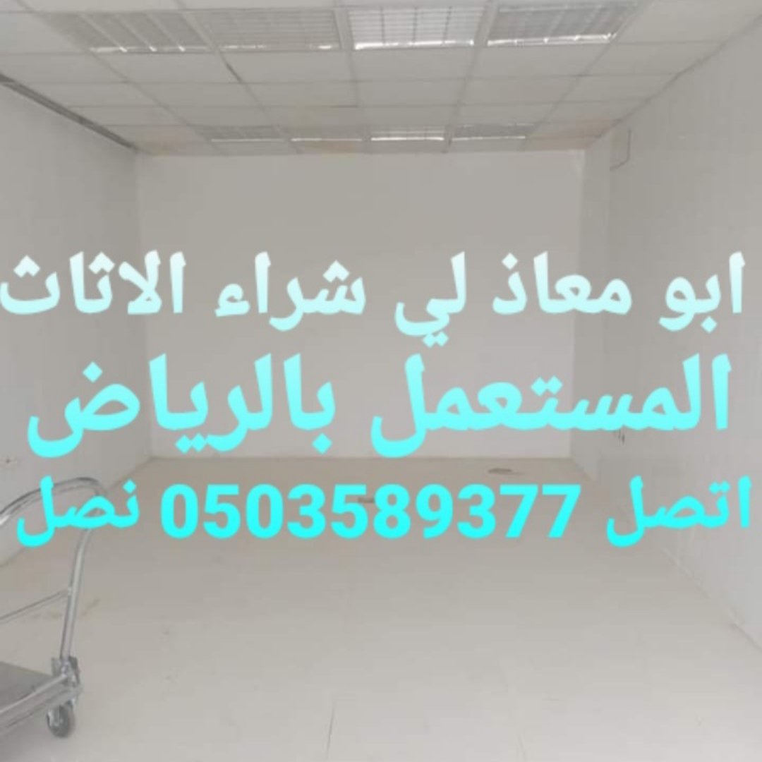 شراء  الاثاث  المستعمل بالرياض 
 0503589377
0503589377
0503589377