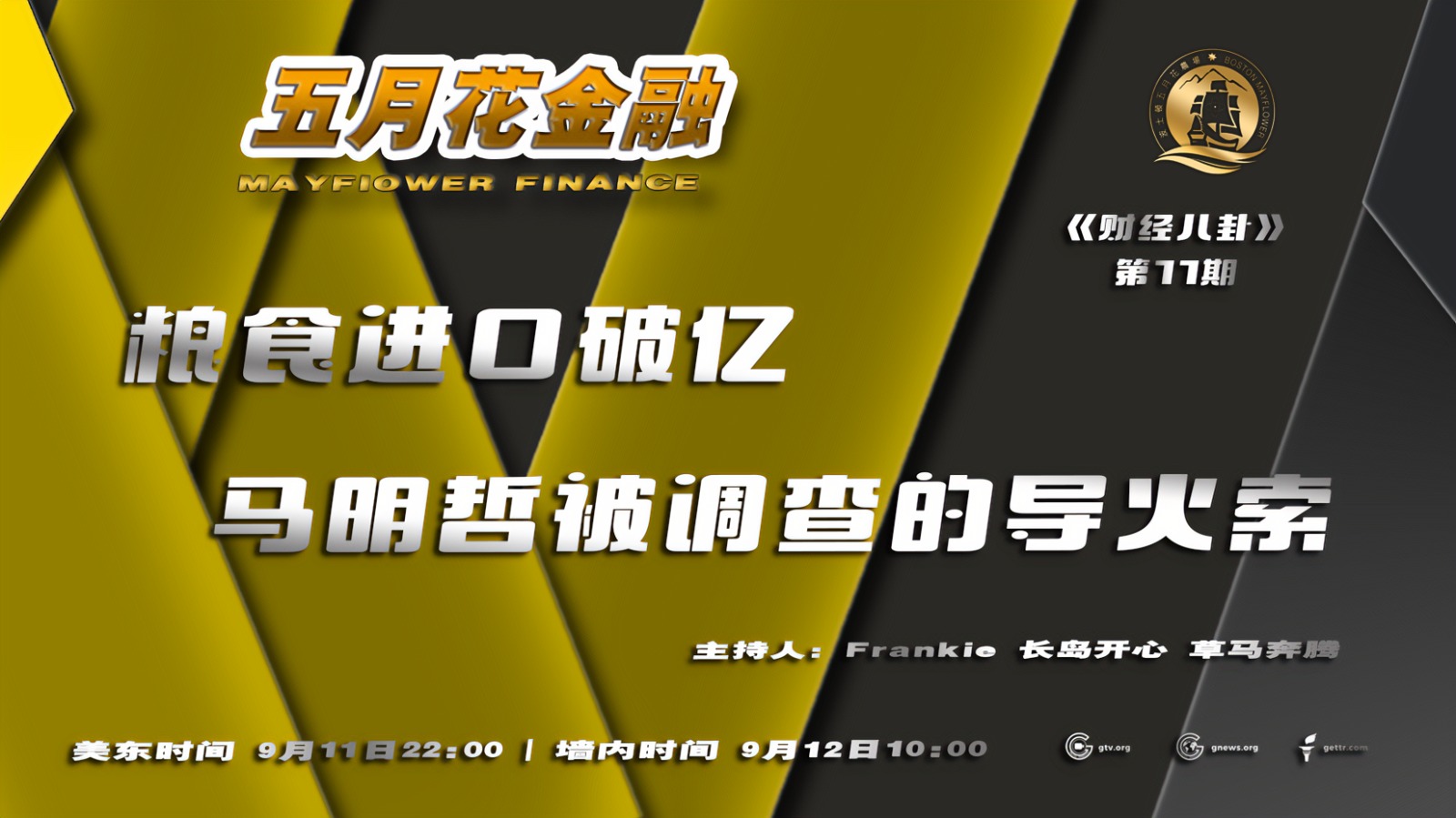 تويتر 喜马拉雅波士顿五月花农场 Himalaya Mayflower على تويتر 五月花金融 财经八卦 第11期节目 粮食进口破亿 马明哲被调查的导火索 播出时间 美东9月11日22 00 墙内9月12日10 00 T Co E9xypx15r2