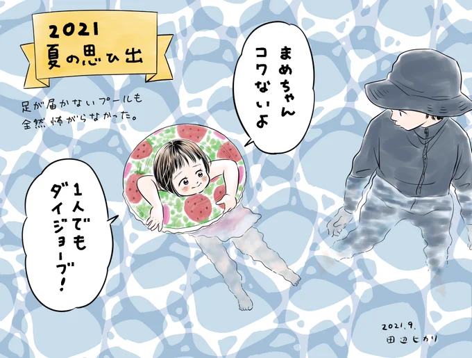 2021年夏の思ひ出。。。
初めての大きなプールにも全く臆することのない娘に頼もしさを感じたり。ささやかでも大事な記憶の積み重ねですね😊

#絵日記 #育児絵日記 #イラストエッセイ 