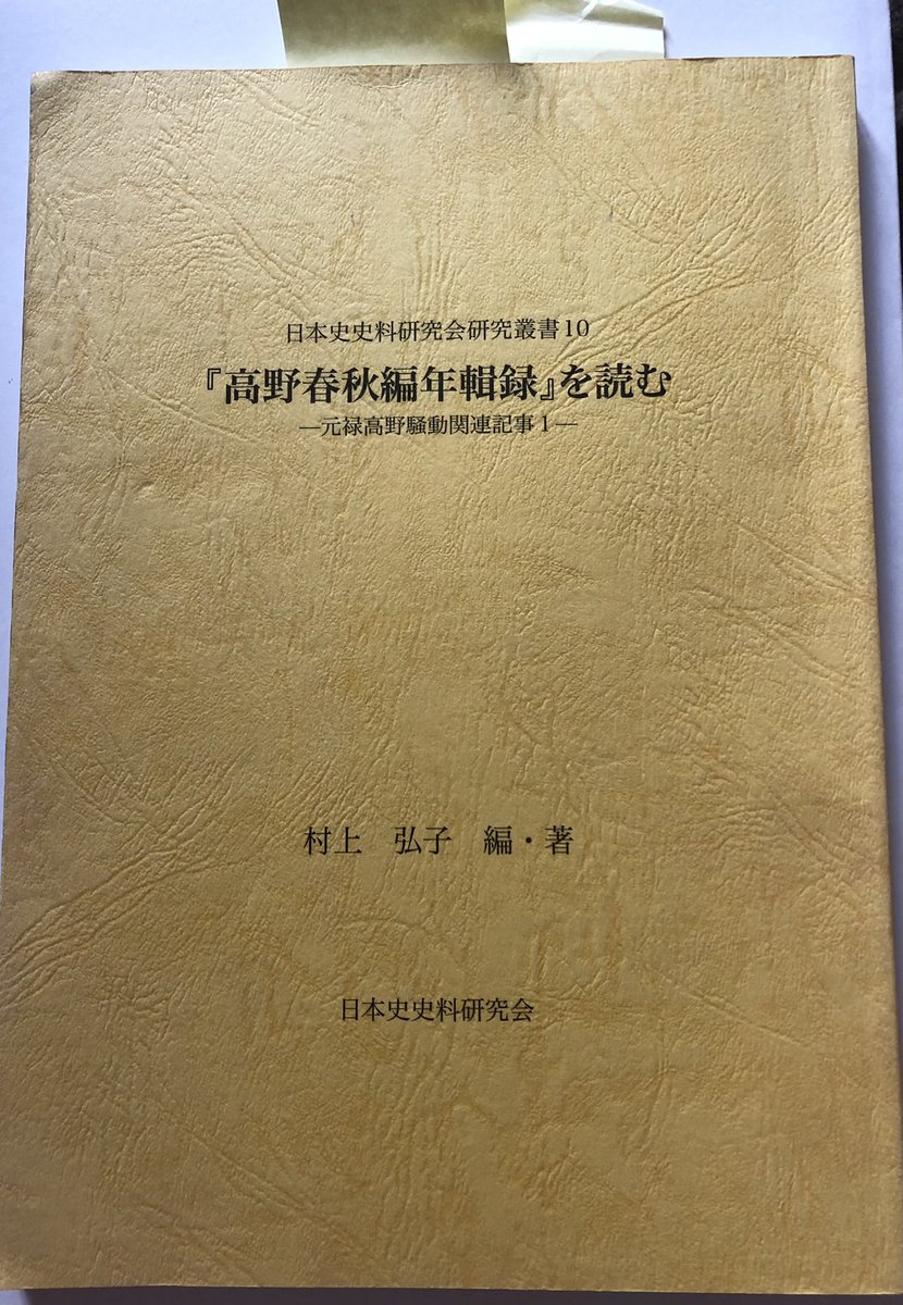 最上義光 ＜日本史史料研究会研究選書＞ 日本史史料研究会 (@nihonshishiryo1) / Posts / X