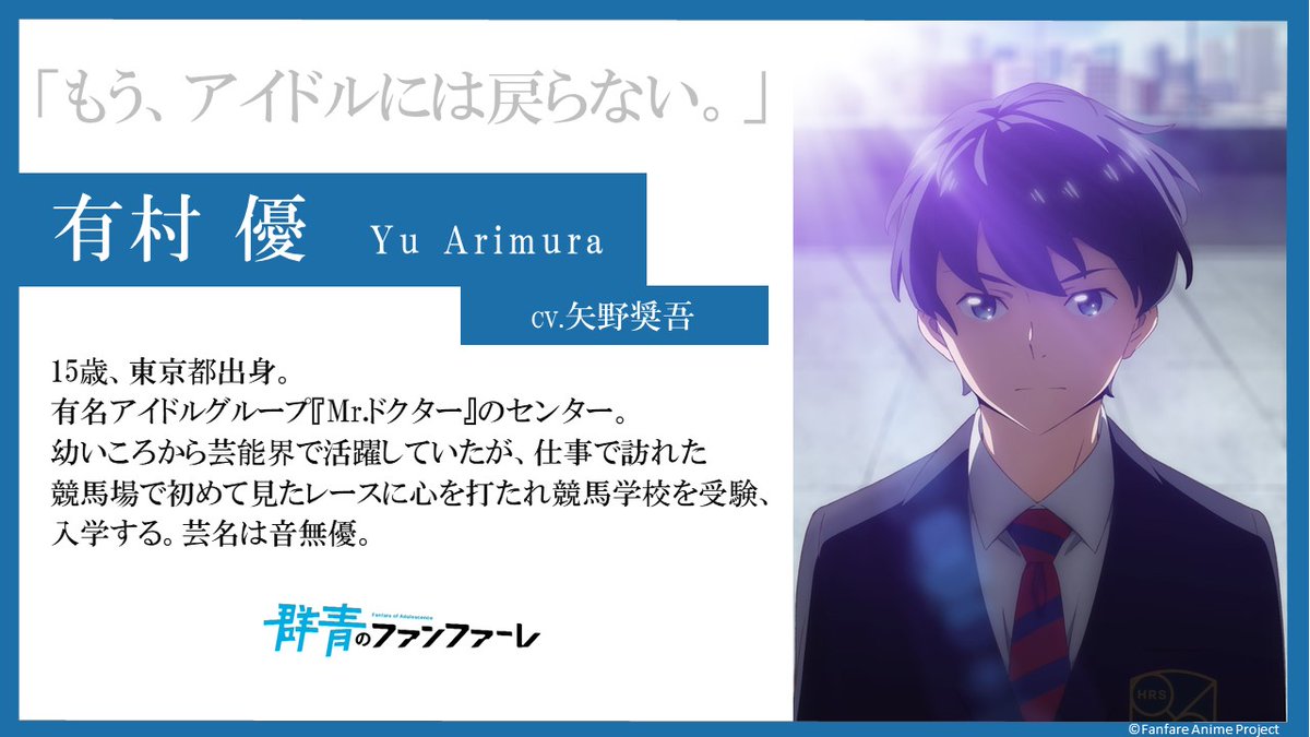 群青のファンファーレ 』キャラクター紹介🏇 ＼ アイドルをやめ競馬