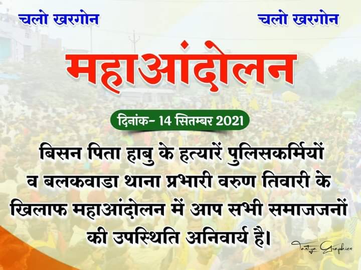 badukiradejays's tweet photo. 14/9/21 को असहाय पीड़ित परिवार को न्याय दिलाने के लिए चलों खरगोन
 महांआंदोलन में आरोपियों पर भारतीय दंड संहिता धारा 302 के तहत कार्रवाई हेतु।
@KannojMahendra @JaysShubham @ManojMujaldeJA2 @satpalbhawar @mohan_kirade @manojshah_uikey @LokeshMujalda @badukiradejays https://t.co/6xGaBClYMq