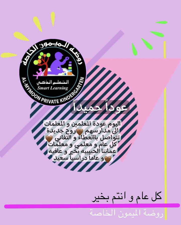 My_moonkg's tweet photo. عودا حميدا ،،، بكم وبعلمكم نرى المستقبل بعلمكم نحقق المراد ونتطور بعلمكم وثقافتكم نبني الوطن بعلمكم وثقافتكم نرفع اسم وطننا عالية
نعود بحذر!!
#روضة_الميمون_الخاصة https://t.co/MXHQErTyNX