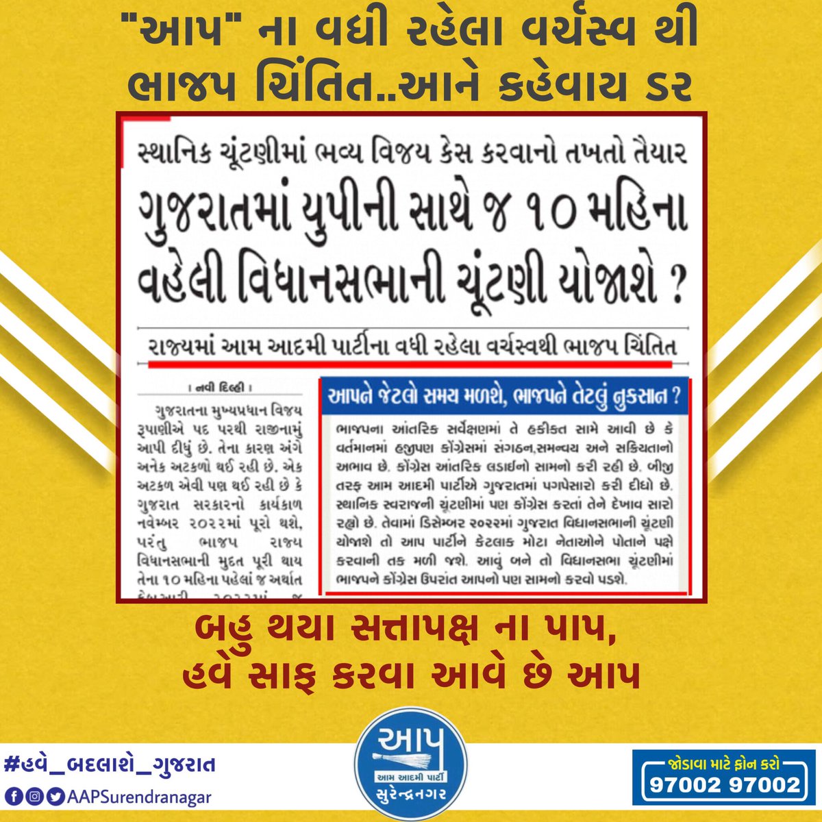 AAPSurendrangr's tweet photo. “આપ” ના વધી રહેલા કદ થી ભાજપ માં ફફડાટ,
બધા કહે છે હવે તો ફક્ત “આપ” 🧹🧹🧹

#હવે_બદલાશે_ગુજરાત #આપ_સુરેન્દ્રનગર #AapGujarat @AAPGujarat @ArvindKejriwal @Gopal_Italia @isudan_gadhvi https://t.co/WNgC6RF4sY