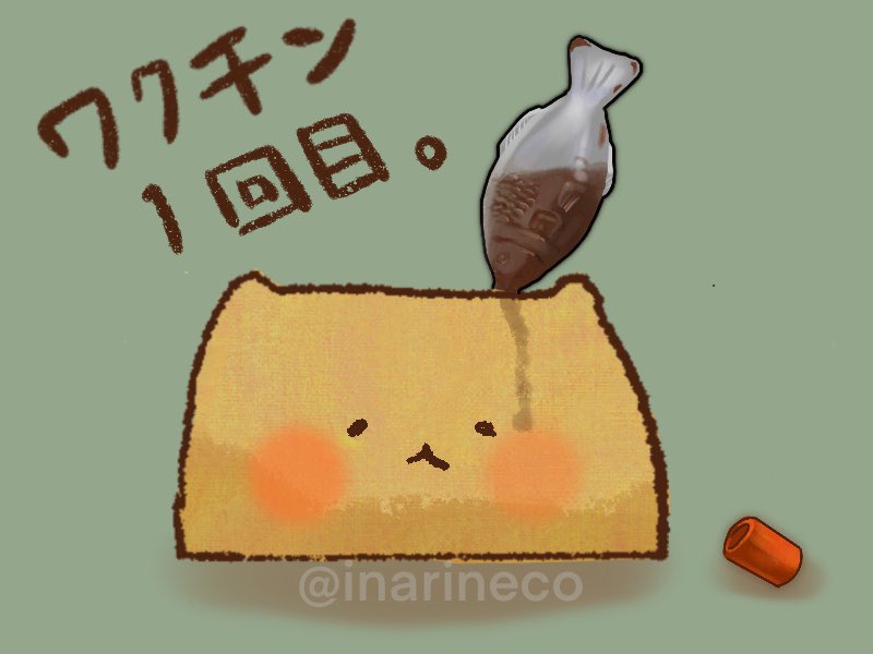 いなりねこ 1周年準備中 ワクチン1回目入れてきました これは醤油だけどな いなりねこ いなり寿司 イラスト ゆるいイラスト 食べ物イラスト いなりねこ 1周年準備中 ワクチン1回目入れてきました これは醤油だけどな いなりねこ いなり寿司 イラスト ゆるいイラスト 食べ物イラスト