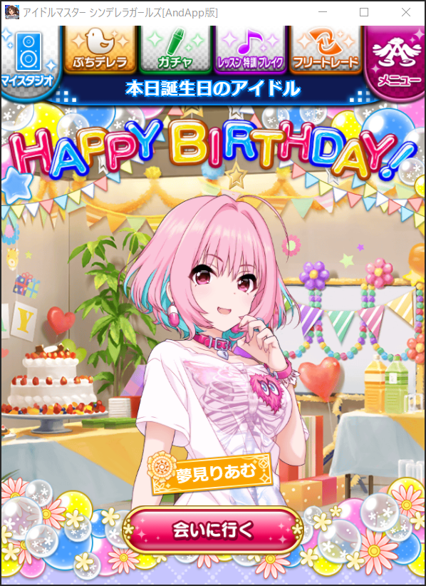 公式 Andapp アンドアップ 今日は 真夜中の意味深ポエムと現場参戦が趣味の夢見りあむさんの誕生日です お誕生日おめでとうございます 夢見りあむ誕生日 デレマス をwin Macで遊べる Andapp T Co D2xd4zhpcf T Co 5dz6wmjbzk