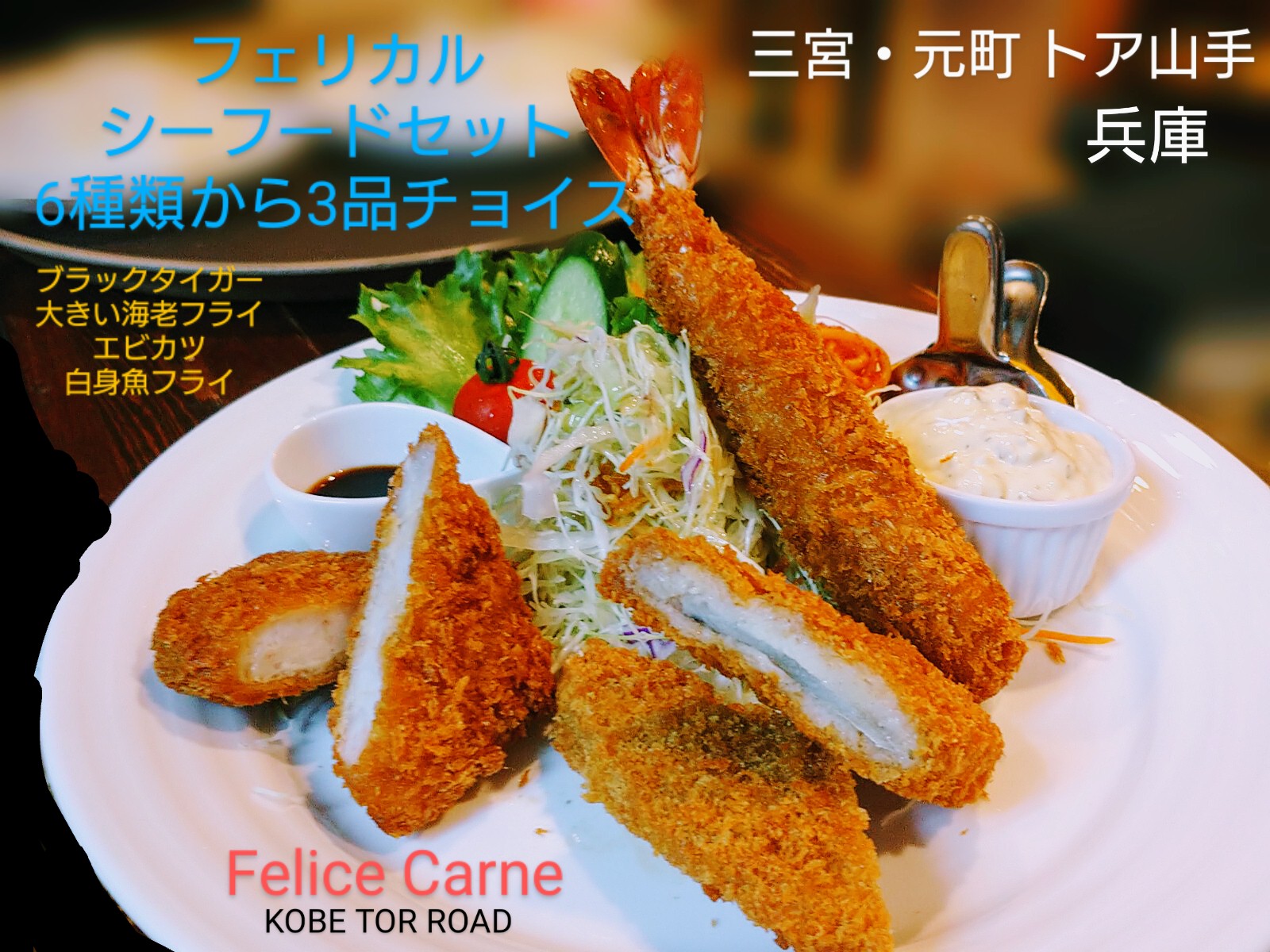 洋食フェリーチェカルネ 公式 フェリカルシーフードセット ブラックタイガー大きい海老フライ 白身魚フライ エビカツ エビグラコロ 大粒カキフライ まもなく解禁 があるよ ドリンクもライスorパンもスープも付いて 十分満足の逸品 O V