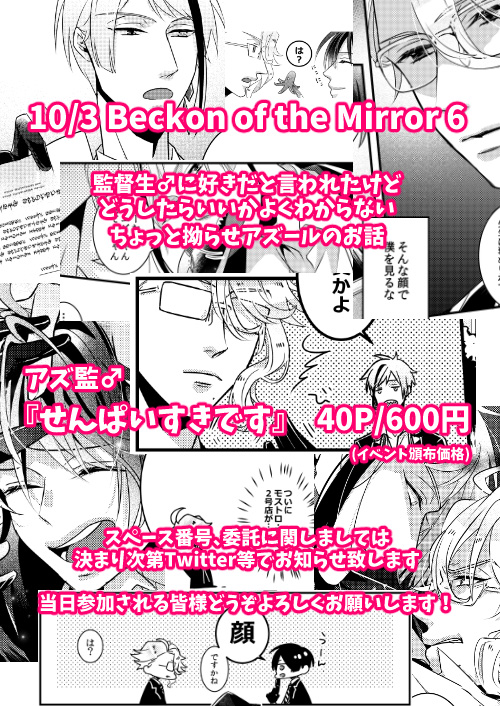 10月3日 Beckon of the Mirror 6

《NICOLA》で参加させて頂きます!(スぺ番や委託詳細は決まり次第またお知らせします)

【新刊①】
『せんぱいすきです』アズ監♂ 40P/600円

監♂に好きだと言われたちょっと拗らせアズのお話です(*'ω`)

#twstプラスB 